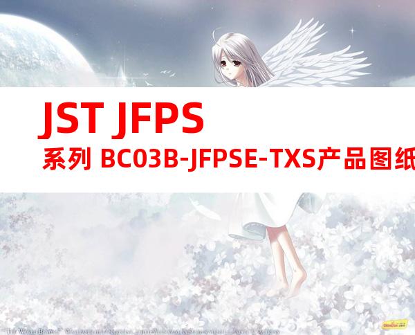 JST JFPS系列 BC03B-JFPSE-TXS产品图纸